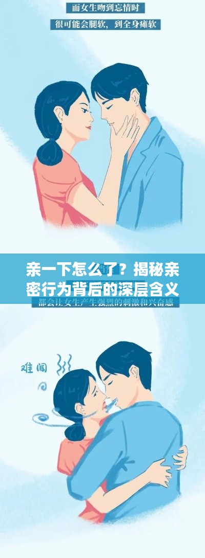 親一下怎么了?揭秘親密行為背后的深層含義