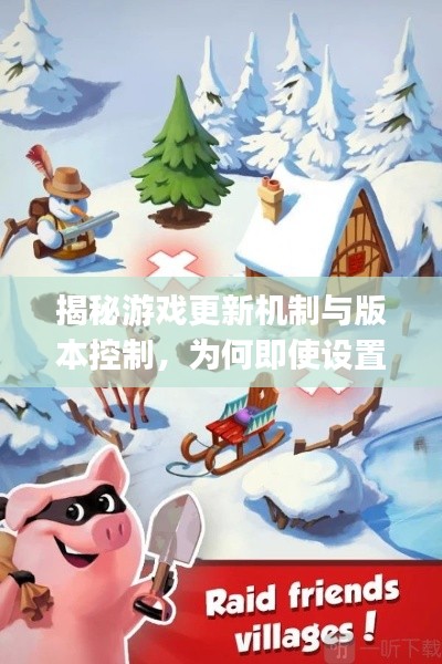 揭秘游戲更新機(jī)制與版本控制,為何即使設(shè)置了版本,Pig游戲仍為最新版本?解析真相!