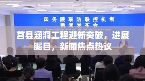 莒縣涵洞工程迎新突破，進展矚目，新聞焦點熱議