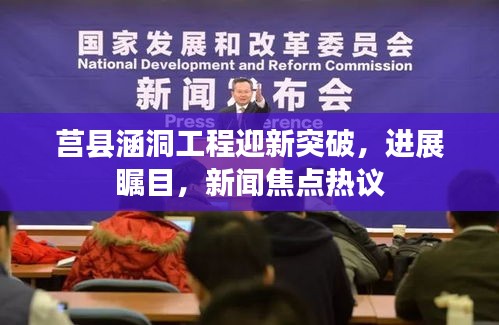 莒縣涵洞工程迎新突破,進展矚目,新聞焦點熱議