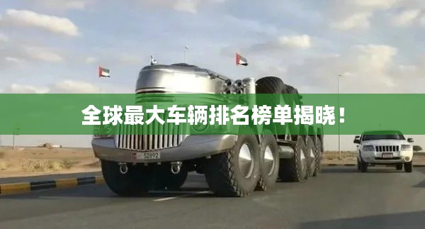 全球最大車輛排名榜單揭曉!