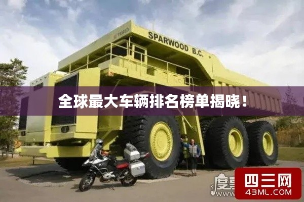 全球最大車輛排名榜單揭曉!