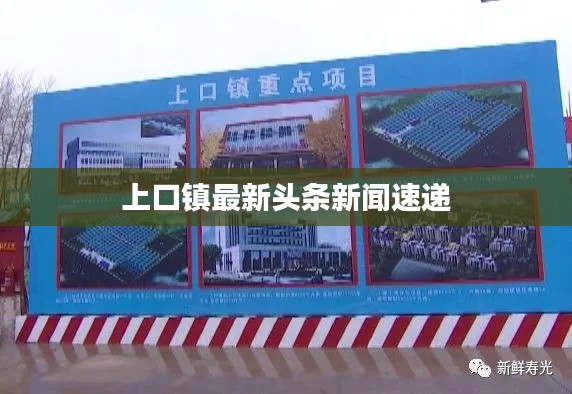 上口鎮(zhèn)最新頭條新聞速遞