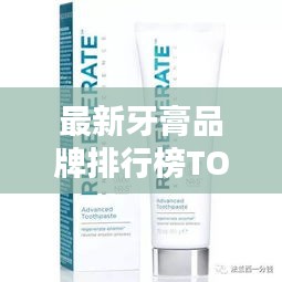 最新牙膏品牌排行榜TOP10，你Pick哪個？