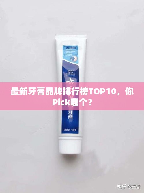 最新牙膏品牌排行榜TOP10,你Pick哪個(gè)?