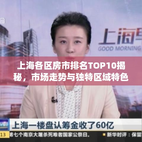上海各區(qū)房市排名TOP10揭秘,市場走勢與獨特區(qū)域特色解讀