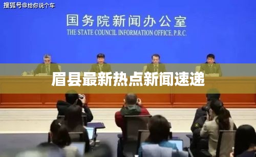 眉縣最新熱點新聞速遞