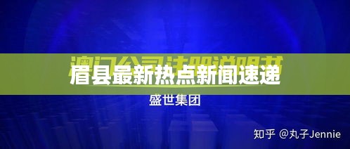 眉縣最新熱點(diǎn)新聞速遞