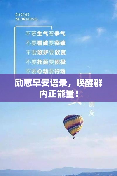 勵志早安語錄,喚醒群內正能量!