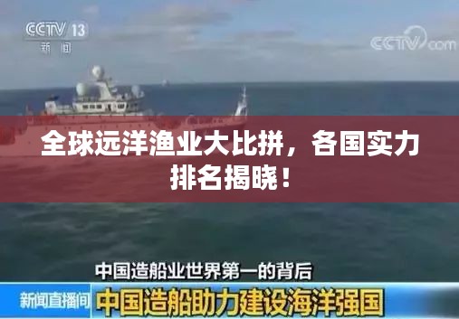 全球遠(yuǎn)洋漁業(yè)大比拼，各國(guó)實(shí)力排名揭曉！