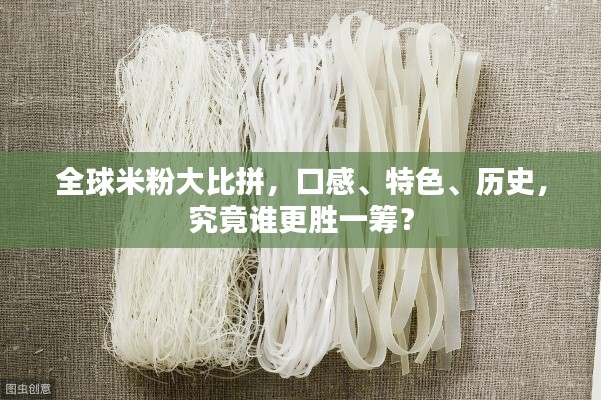 全球米粉大比拼，口感、特色、歷史，究竟誰更勝一籌？