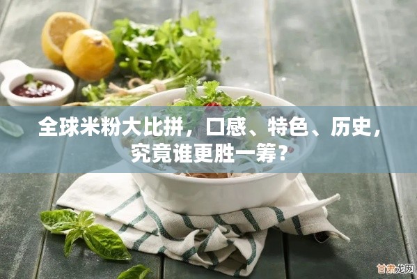 全球米粉大比拼,口感、特色、歷史,究竟誰更勝一籌?
