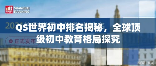QS世界初中排名揭秘,全球頂級初中教育格局探究