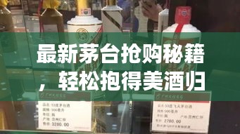 最新茅臺(tái)搶購(gòu)秘籍，輕松抱得美酒歸攻略！