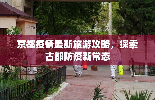 京都疫情最新旅游攻略,探索古都防疫新常態(tài)