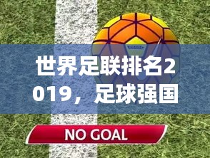 世界足聯(lián)排名2019，足球強國競爭格局與實力深度剖析