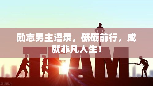勵(lì)志男主語(yǔ)錄,砥礪前行,成就非凡人生!