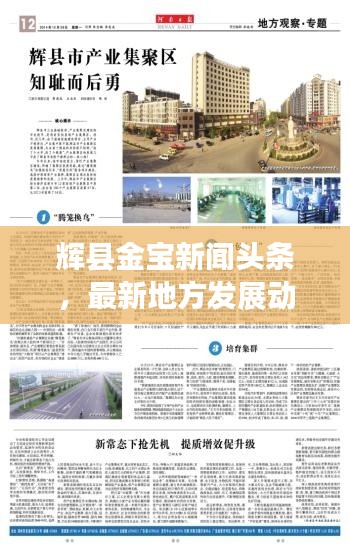 輝縣金寶新聞頭條,最新地方發展動態引領者