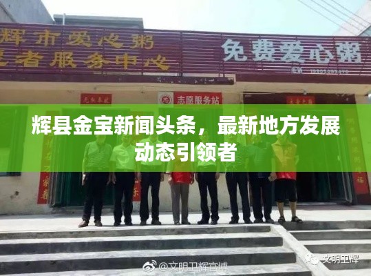 輝縣金寶新聞頭條,最新地方發(fā)展動態(tài)引領(lǐng)者