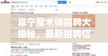 阜寧魔術師招聘大揭秘,最新招聘信息一網打盡!