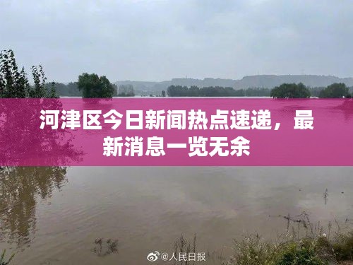 河津區今日新聞熱點速遞,最新消息一覽無余