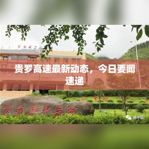 貴羅高速最新動態(tài)，今日要聞速遞
