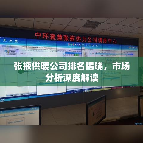 張掖供暖公司排名揭曉,市場分析深度解讀
