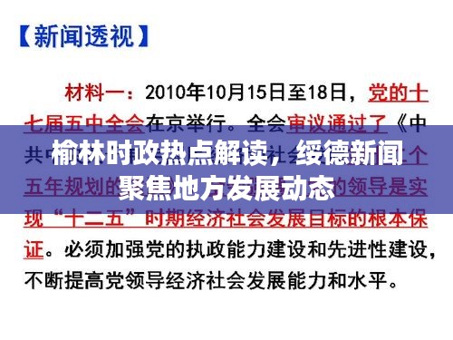 榆林時政熱點解讀,綏德新聞聚焦地方發展動態