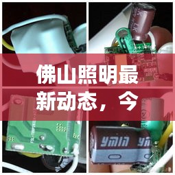 佛山照明最新動(dòng)態(tài)，今日消息一網(wǎng)打盡！