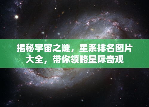 揭秘宇宙之謎,星系排名圖片大全,帶你領略星際奇觀