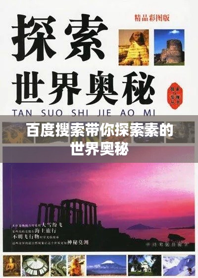 百度搜索帶你探索素的世界奧秘