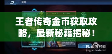 王者傳奇金幣獲取攻略,最新秘籍揭秘!