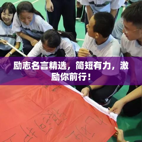 勵志名言精選,簡短有力,激勵你前行!