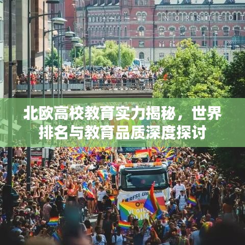 北歐高校教育實力揭秘，世界排名與教育品質深度探討