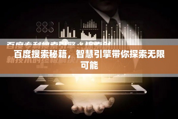 百度搜索秘籍,智慧引擎帶你探索無限可能
