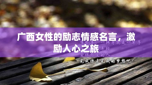 廣西女性的勵(lì)志情感名言,激勵(lì)人心之旅