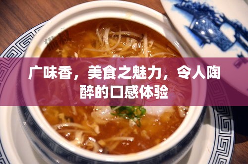 廣味香,美食之魅力,令人陶醉的口感體驗