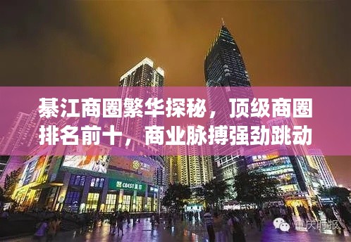 綦江商圈繁華探秘,頂級商圈排名前十,商業脈搏強勁跳動!