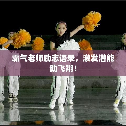 霸氣老師勵志語錄，激發(fā)潛能助飛翔！