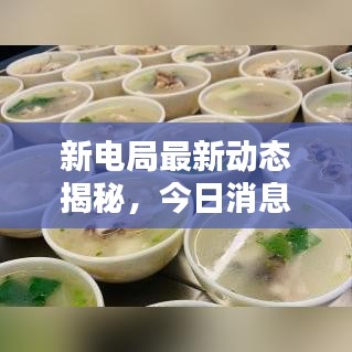 新電局最新動態揭秘,今日消息一網打盡!