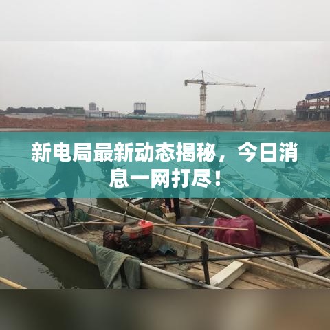 新電局最新動態揭秘,今日消息一網打盡!