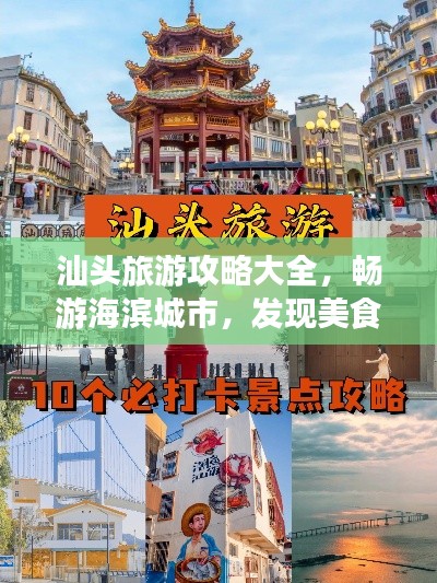 汕頭旅游攻略大全,暢游海濱城市,發(fā)現(xiàn)美食與風(fēng)景的雙重魅力!