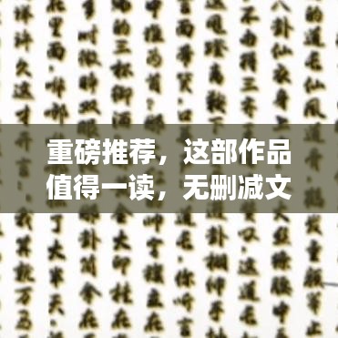 重磅推薦,這部作品值得一讀,無刪減文本全分享!