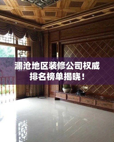 瀾滄地區裝修公司權威排名榜單揭曉!