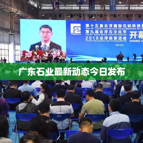 廣東石業最新動態今日發布