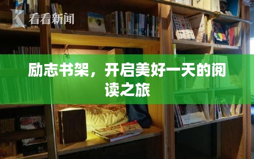 勵志書架,開啟美好一天的閱讀之旅