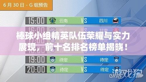 棒球小組精英隊伍榮耀與實力展現，前十名排名榜單揭曉！