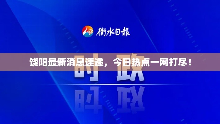 饒陽最新消息速遞,今日熱點一網(wǎng)打盡!