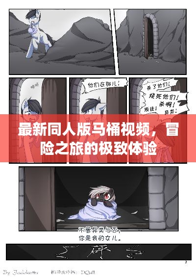 最新同人版馬桶視頻,冒險之旅的極致體驗