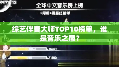 綜藝伴奏大師TOP10榜單,誰是音樂之巔?